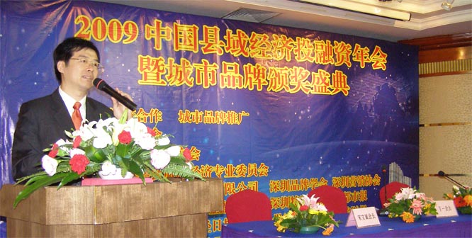 中国营销学会 戴欣明 丁一 2009中国县域经济投融资